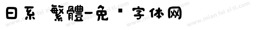 日系 繁體字体转换